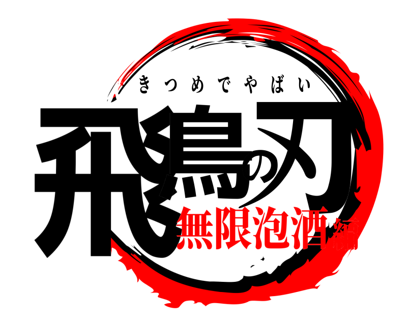  飛鳥の刃 きつめでやばい 無限泡酒編