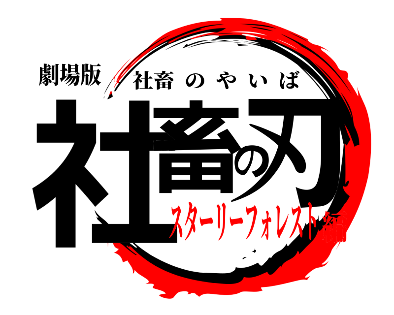 劇場版 社畜の刃 社畜のやいば スターリーフォレスト編