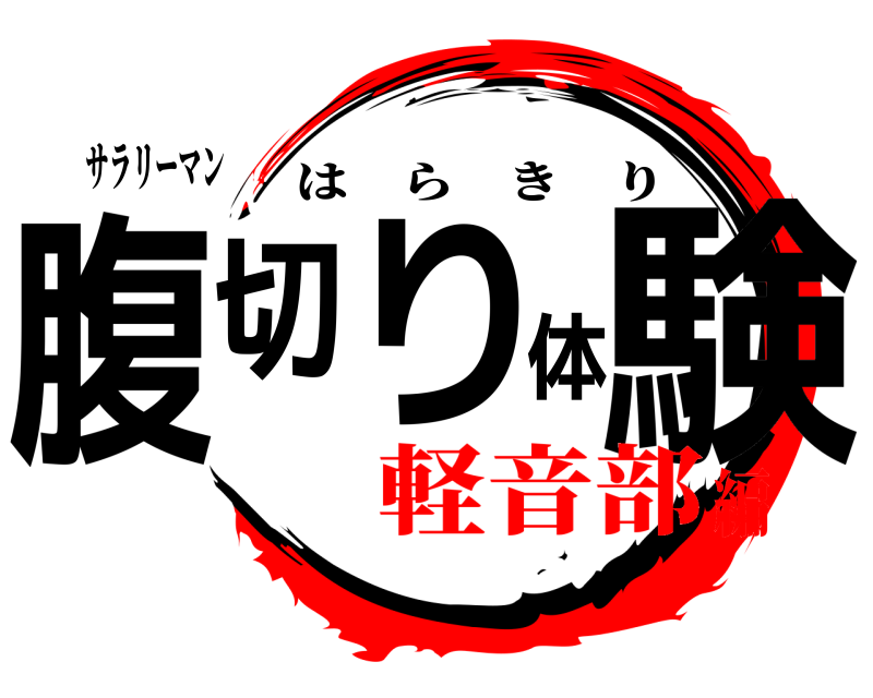 サラリーマン 腹切り体験 はらきり 軽音部編