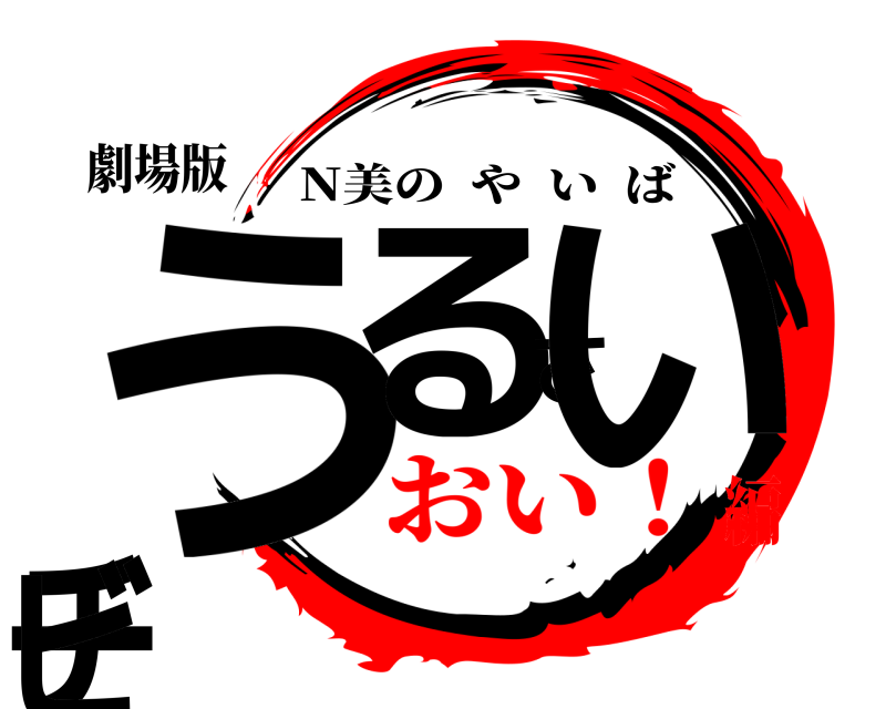 劇場版 うるさいチビ N美のやいば おい！編