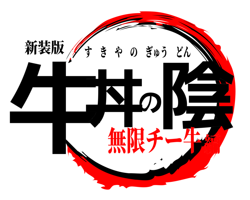 新装版 牛丼の陰 すきやのぎゅうどん 無限チー牛編