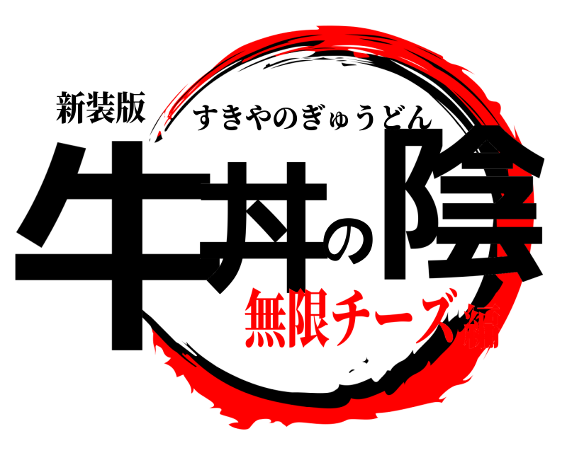 新装版 牛丼の陰 すきやのぎゅうどん 無限チーズ編