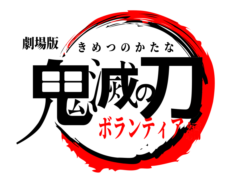 劇場版 鬼滅の刀 きめつのかたな ボランティア編