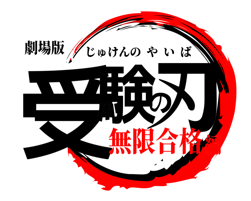 劇場版 受験の刃 じゅけんのやいば 無限合格編
