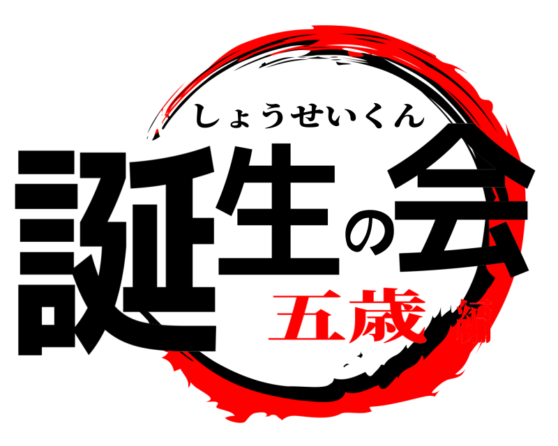  誕生の会 しょうせいくん 五歳編