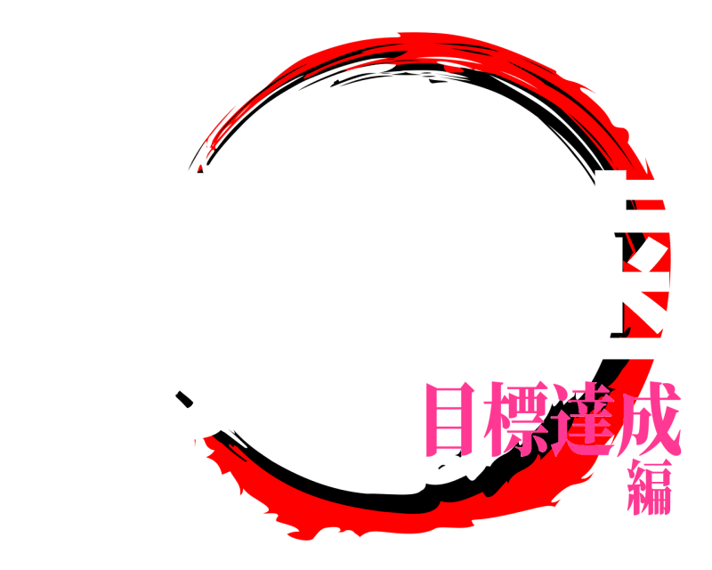 17版 葱の前歯 ネギの前歯 目標達成編