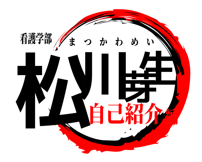 看護学部 松川芽生 まつかわめい 自己紹介編