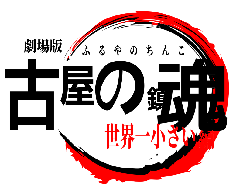 劇場版 古屋の鎮魂 ふるやのちんこ 世界一小さい編