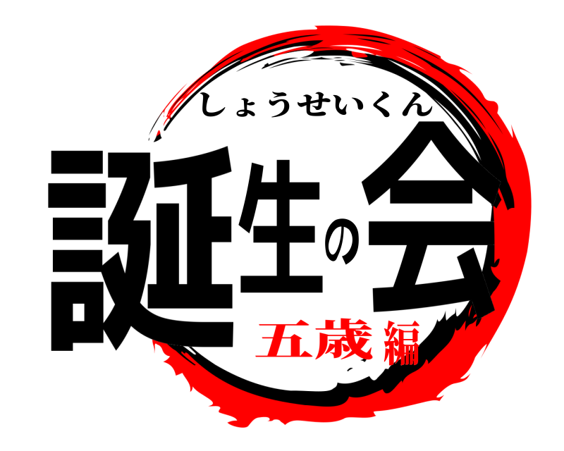  誕生の会 しょうせいくん 五歳編