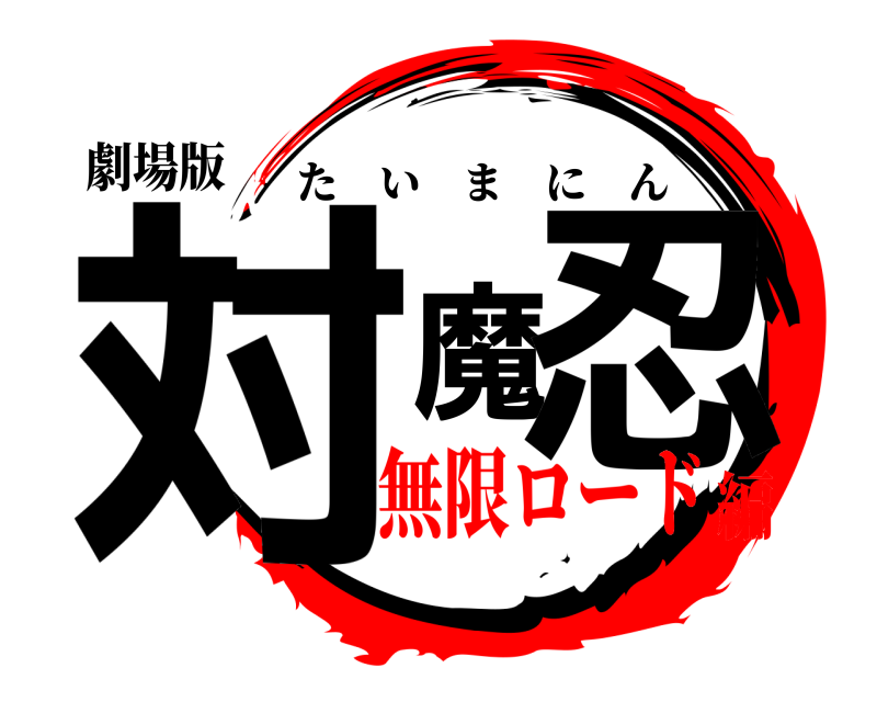 劇場版 対魔忍 たいまにん 無限ロード編
