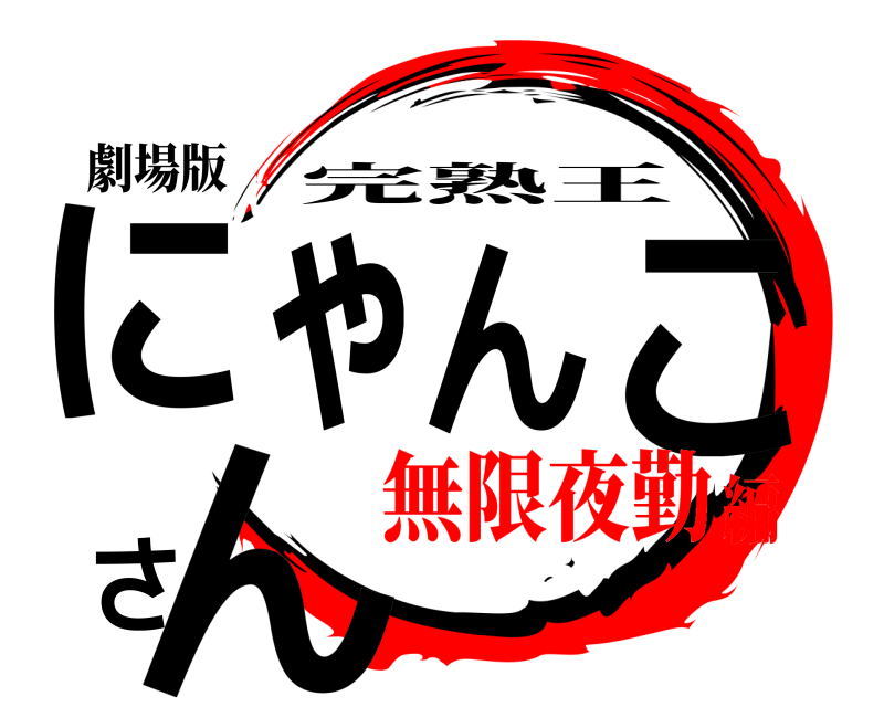 劇場版 にゃんこさん 完熟王 無限夜勤編