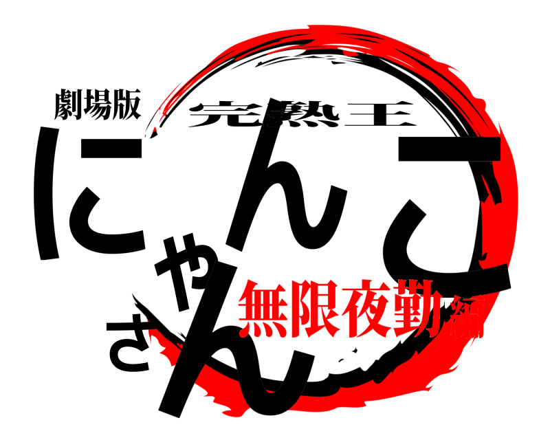 劇場版 にゃんこさん 完熟王 無限夜勤編