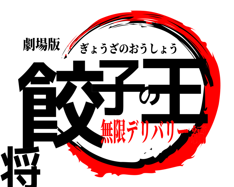 劇場版 餃子の王将 ぎょうざのおうしょう 無限デリバリー編