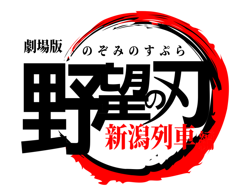 劇場版 野望の刃 のぞみのすぷら 新潟列車編