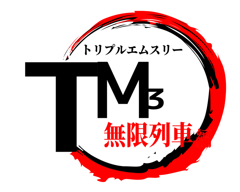  TM3 トリプルエムスリー 無限列車編