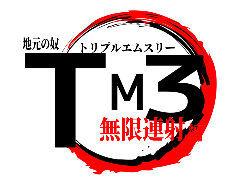 地元の奴 TM3 トリプルエムスリー 無限連射編