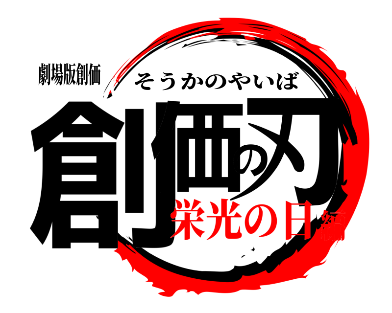劇場版創価 創価の刃 そうかのやいば 栄光の日編