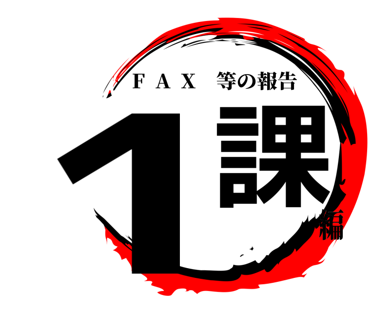  1  課 F  A  X 等の報告 編