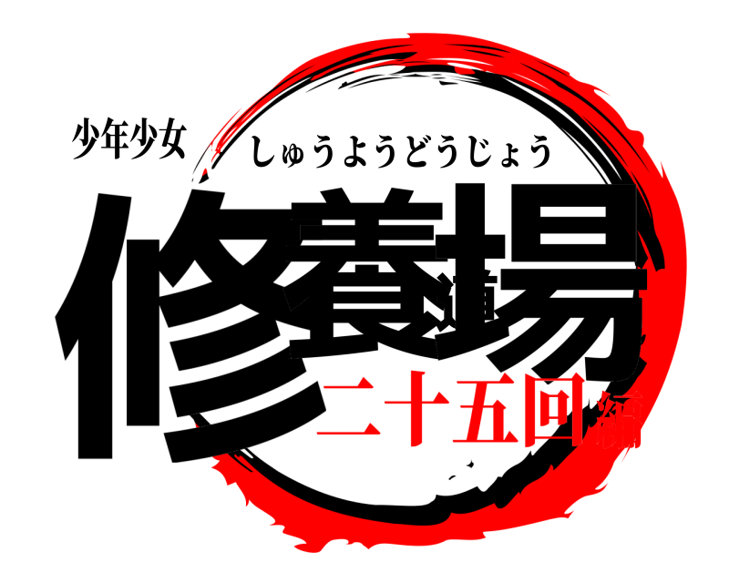 少年少女 修養道場 しゅうようどうじょう 二十五回編