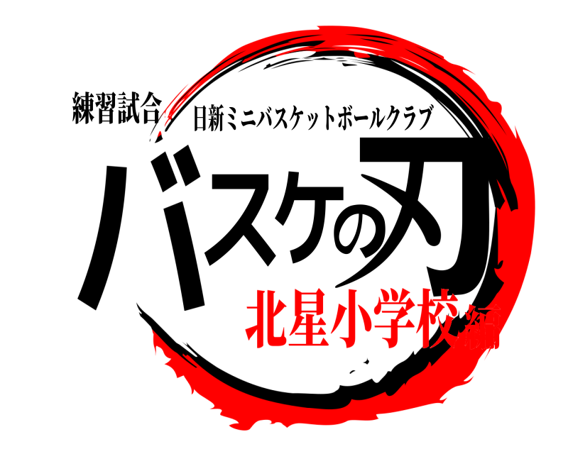 練習試合 バスケの刃 日新ミニバスケットボールクラブ 北星小学校編