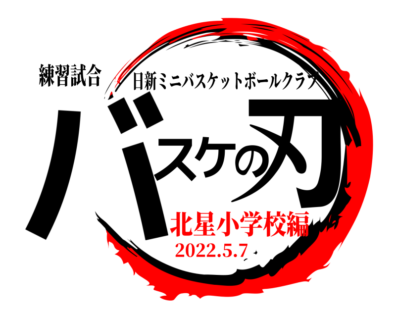 練習試合 バスケの刃 日新ミニバスケットボールクラブ 北星小学校編2022.5.7