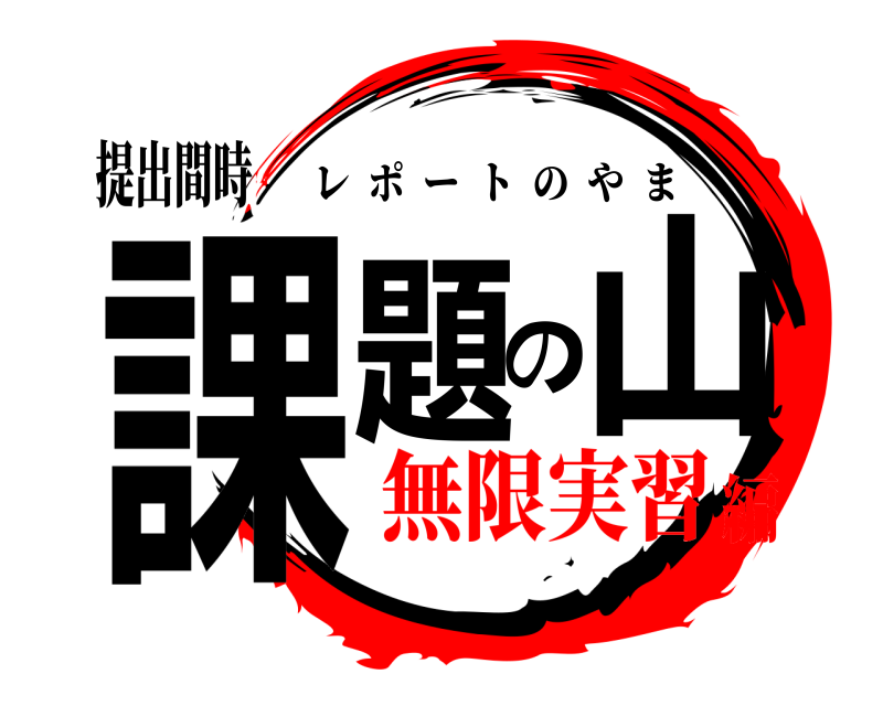 提出間時 課題の山 レポートのやま 無限実習編