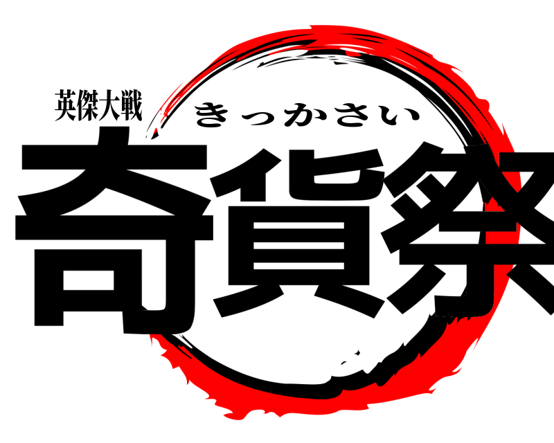 英傑大戦 奇貨祭 きっかさい 