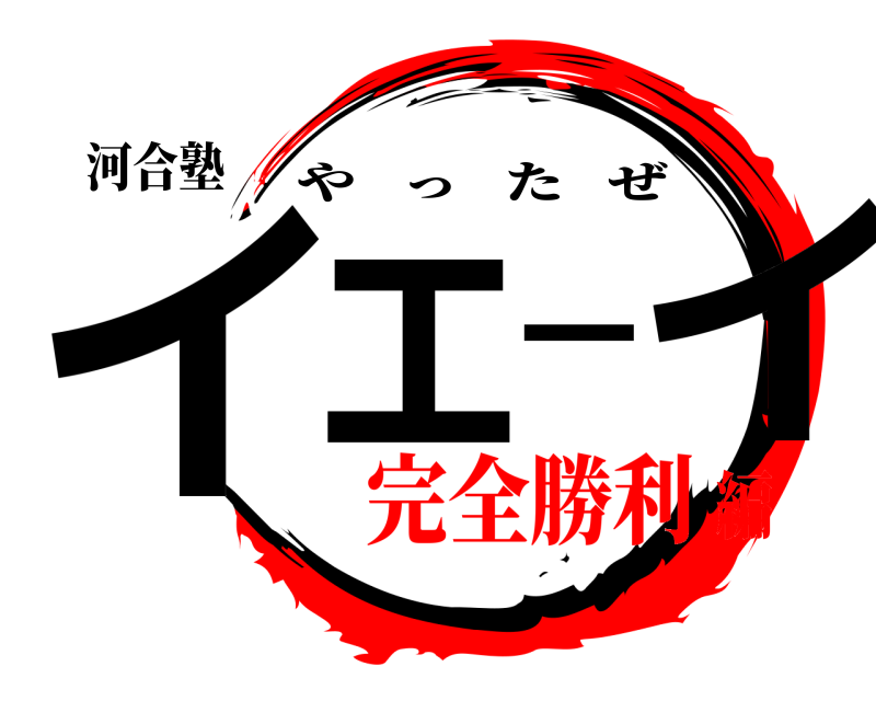 河合塾 イエーイ やったぜ 完全勝利編