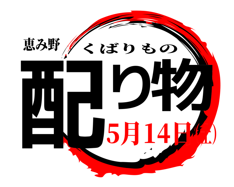 恵み野 配り 物 くばりもの 5月14日（土）