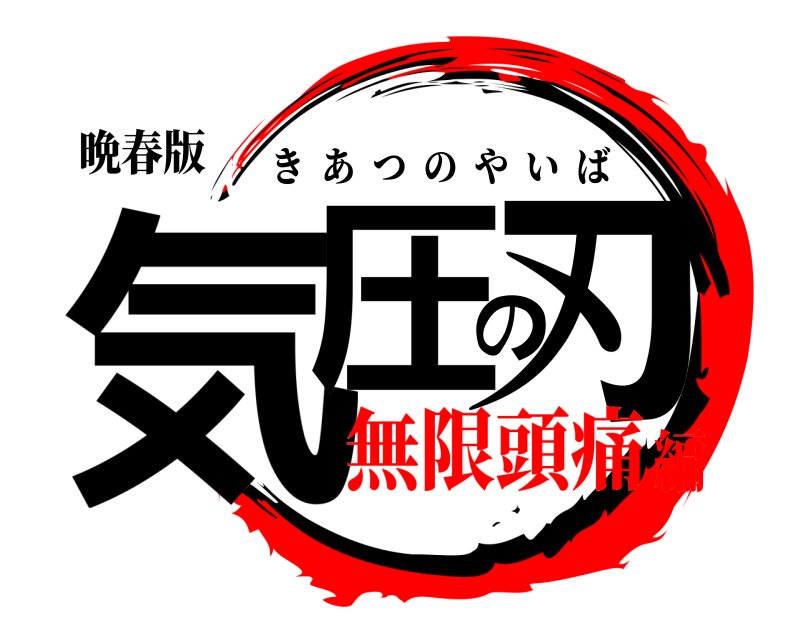 晩春版 気圧の刃 きあつのやいば 無限頭痛編