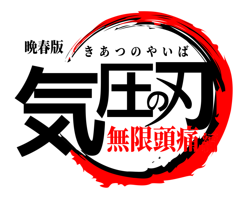 晩春版 気圧の刃 きあつのやいば 無限頭痛編
