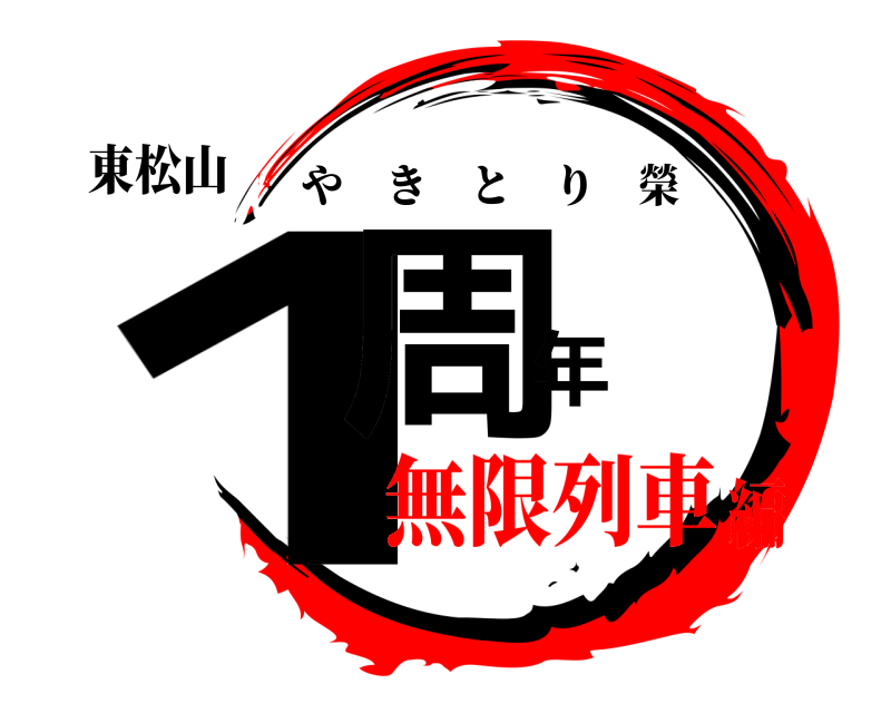 東松山 1周年 やきとり榮 無限列車編