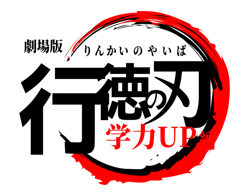 劇場版 行徳の刃 りんかいのやいば 学力UP編