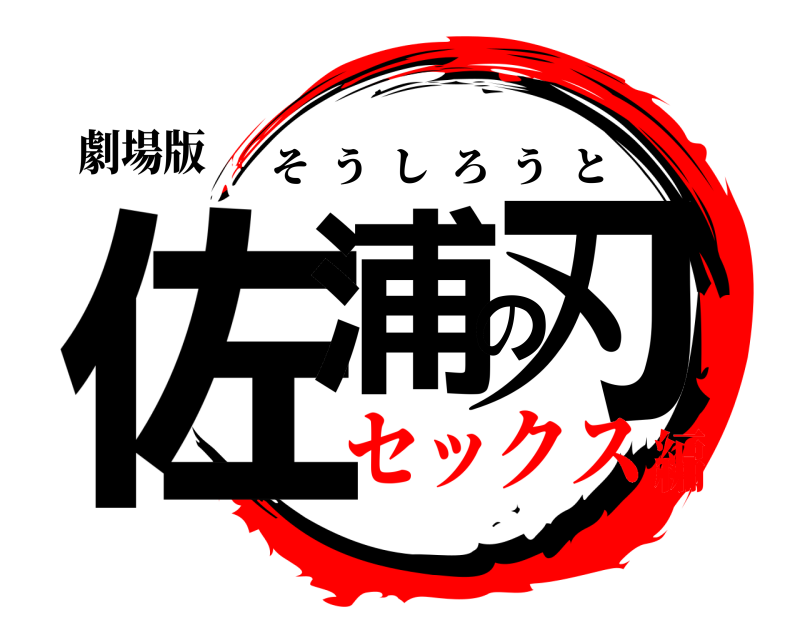 劇場版 佐浦の刃 そうしろうと セックス編