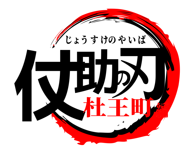  仗助の刃 じょうすけのやいば 杜王町編