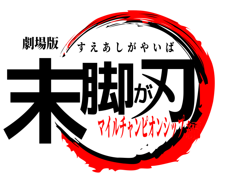 劇場版 末脚が刃 すえあしがやいば マイルチャンピオンシップ編