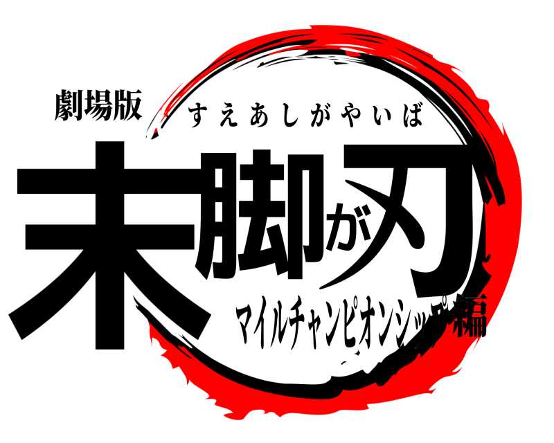 劇場版 末脚が刃 すえあしがやいば マイルチャンピオンシップ編