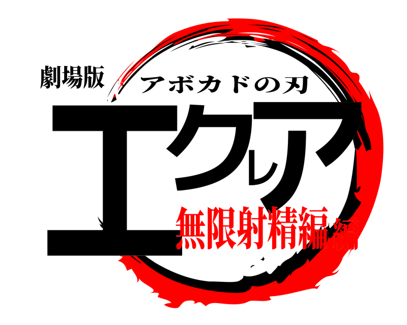 劇場版 エクレア アボカドの刃 無限射精編編
