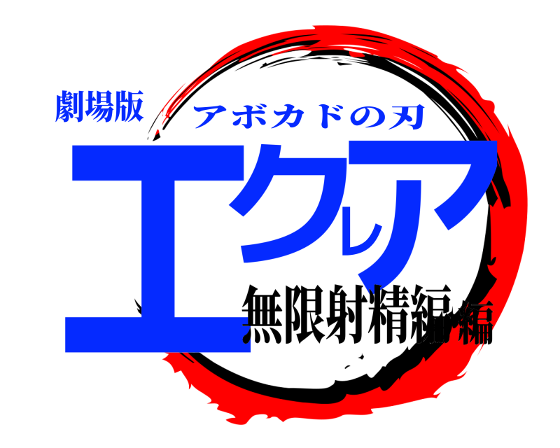 劇場版 エクレア アボカドの刃 無限射精編編