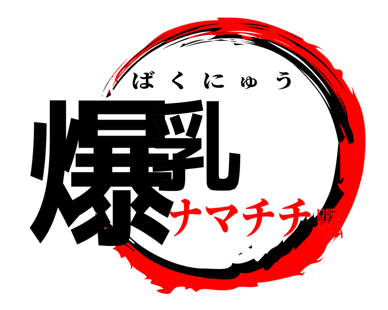  爆乳 ばくにゅう ナマチチ展覧会