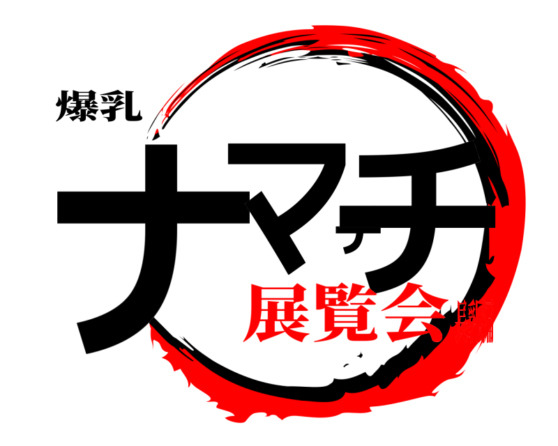 爆乳 ナマチチ  展覧会長乳編