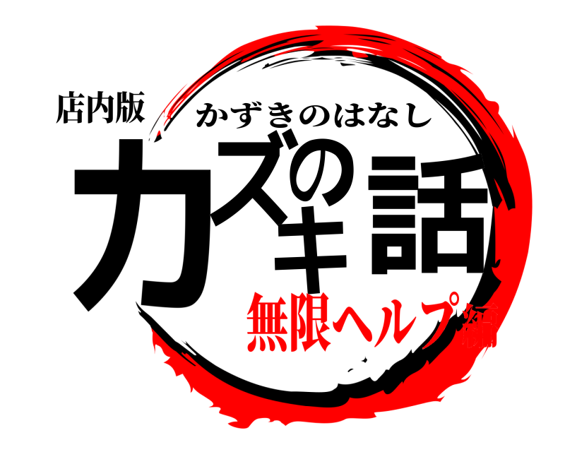 店内版 カズキの話 かずきのはなし 無限ヘルプ編