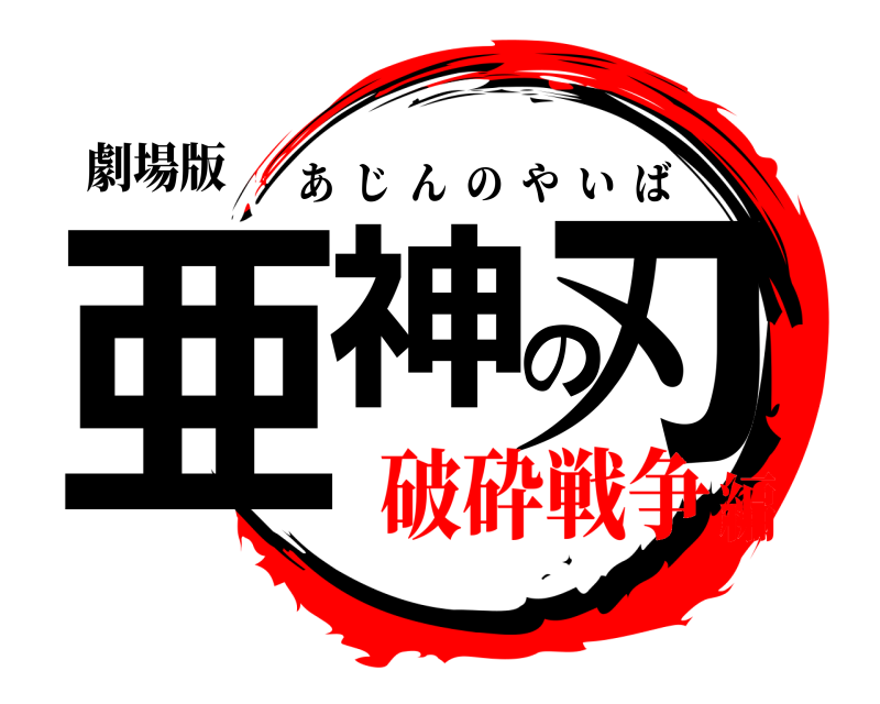 劇場版 亜神の刃 あじんのやいば 破砕戦争編