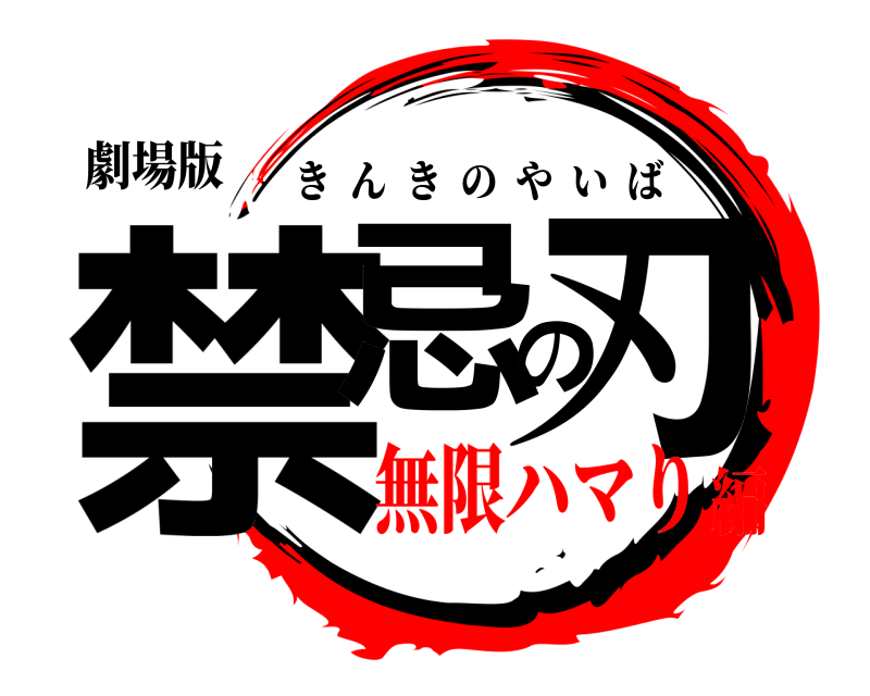 劇場版 禁忌の刃 きんきのやいば 無限ハマり編