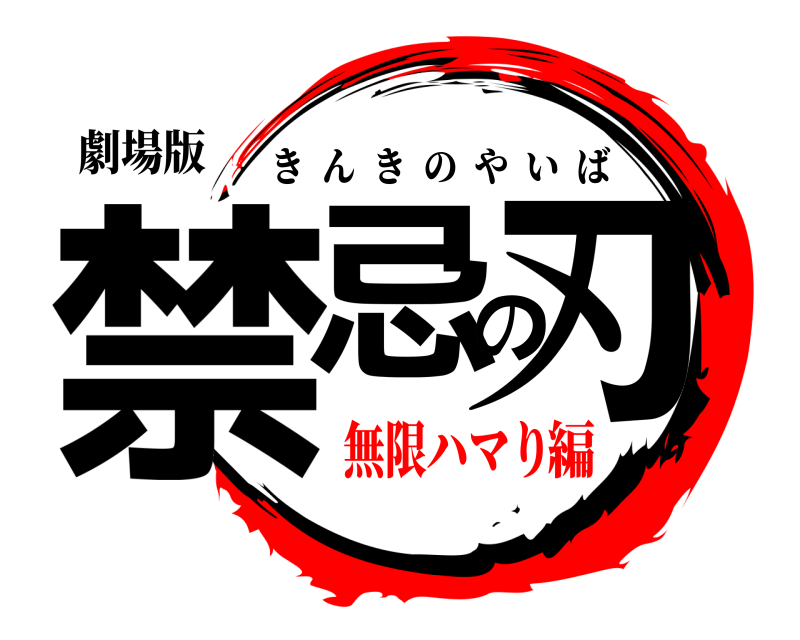 劇場版 禁忌の刃 きんきのやいば 無限ハマり編