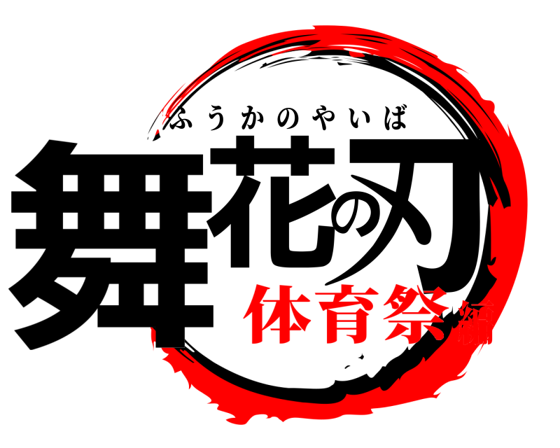  舞花の刃 ふうかのやいば 体育祭編