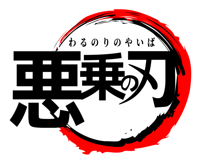  悪乗の刃 わるのりのやいば 