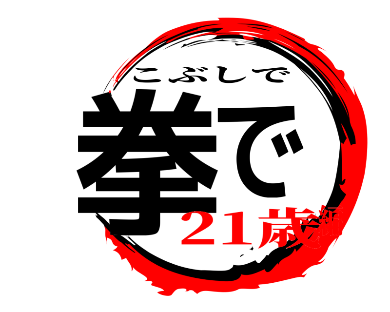  拳で こぶしで 21歳編