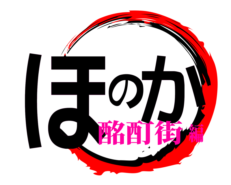  ほのか  酩酊街編