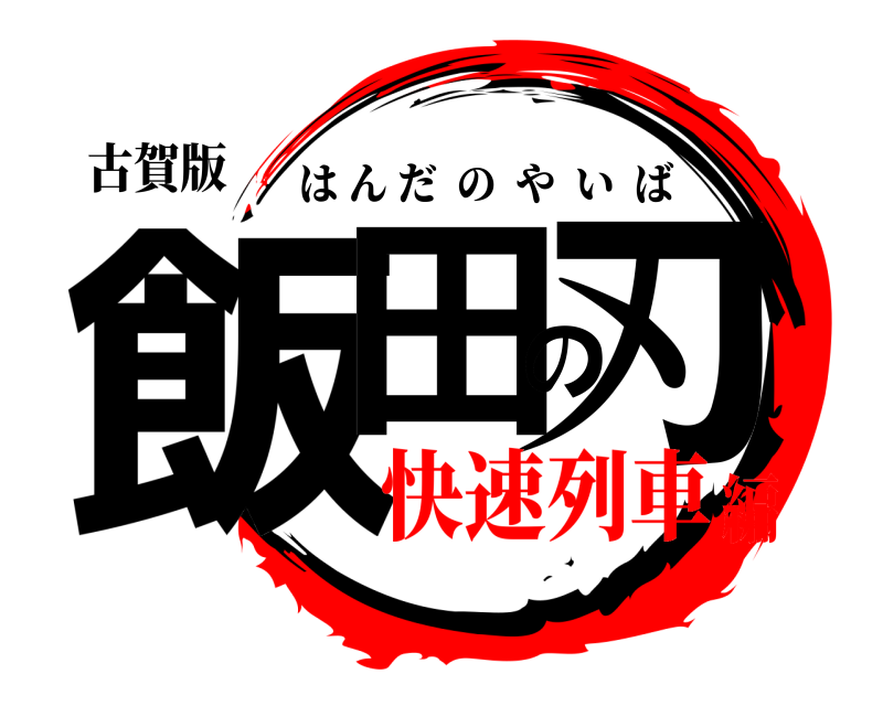 古賀版 飯田の刃 はんだのやいば 快速列車編